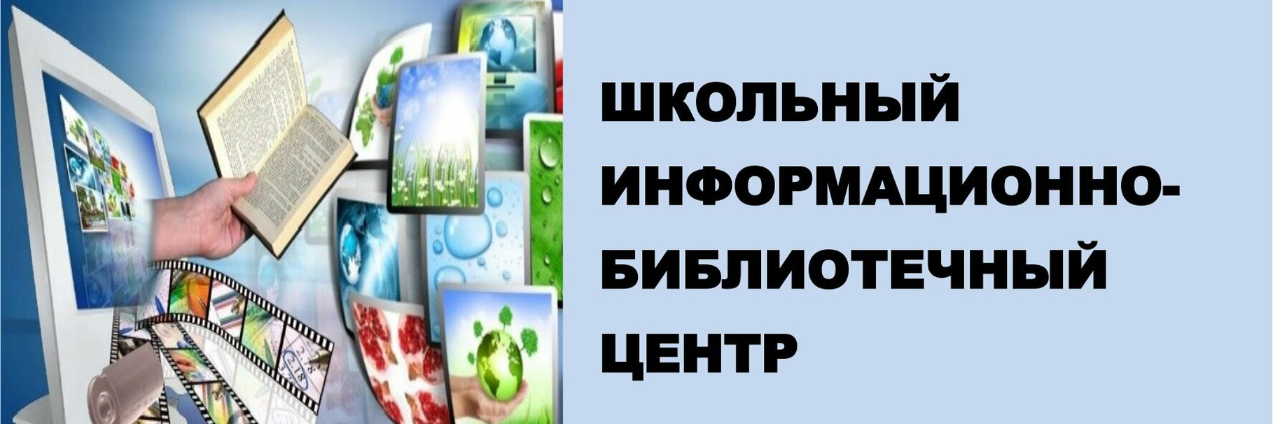 Информационно библиотечный центр.