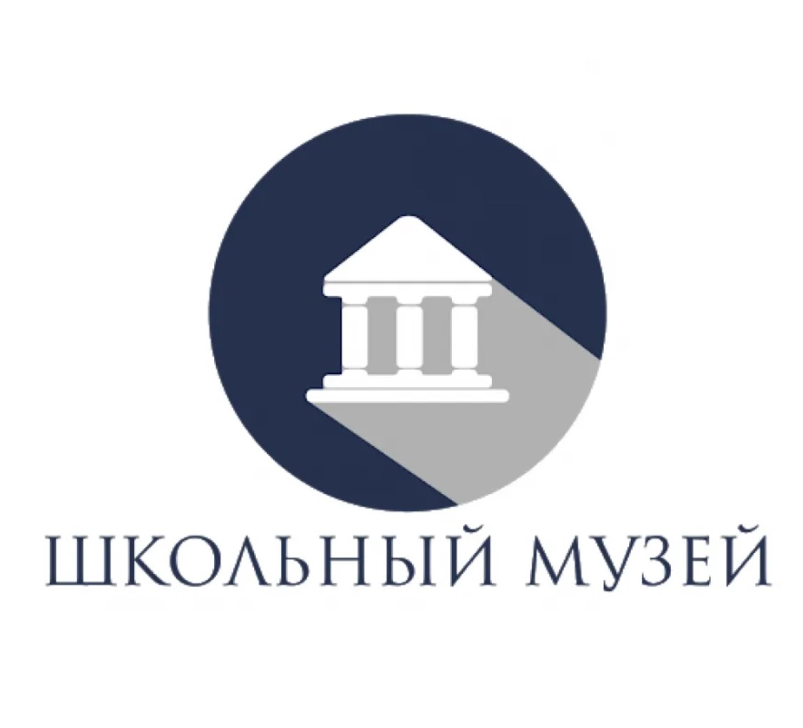 школьный музей.