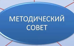Методический совет.