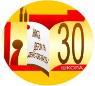 МБОУ &amp;quot;СОШ №30&amp;quot;.