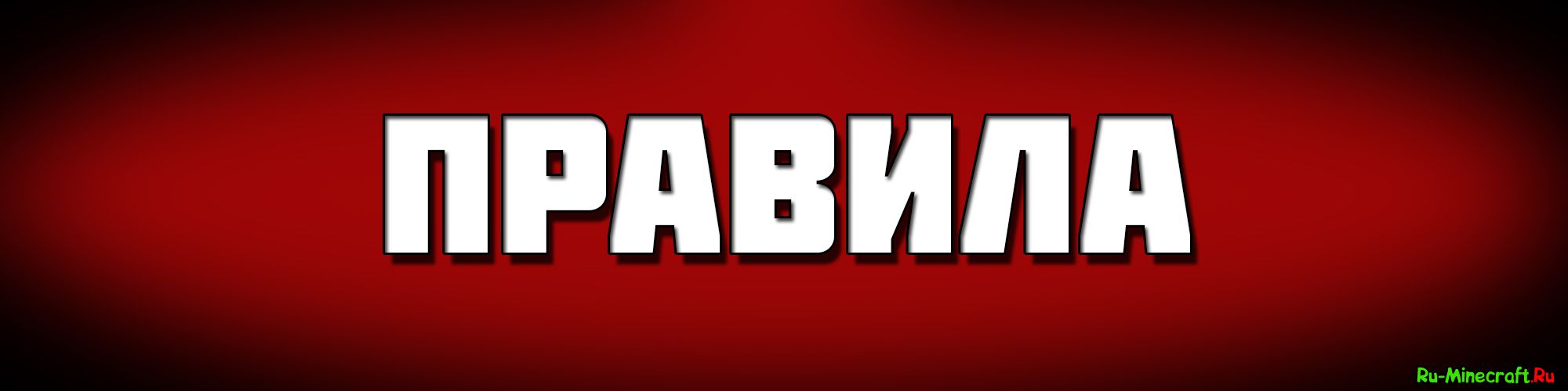 Правила посещения.