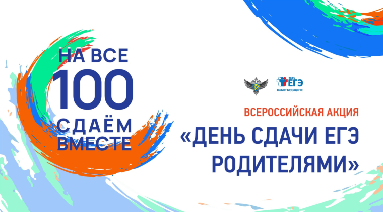 Всероссийская акция «Сдаем вместе. День сдачи ЕГЭ родителями».