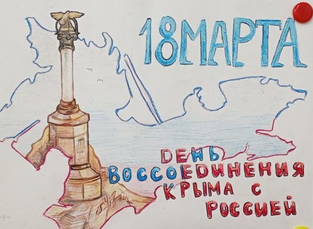 День воссоединения Крыма и Севастополя с Россией..