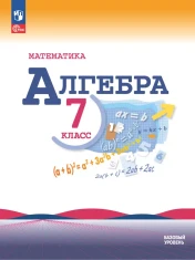 Математика. Алгебра. 7 класс. Базовый уровень. Учебник