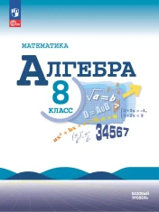 Математика. Алгебра. 8 класс. Базовый уровень. Учебник