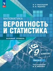 Математика. Вероятность и статистика. 7-9 классы. Базовый уровень. Учебник. В 2 ч.