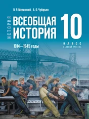 История. Всеобщая история. 1914—1945 годы. 10 класс. Базовый уровень