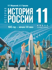История. История России. 1945 год — начало XXI века. 11 класс. Базовый уровень