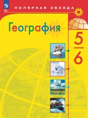 еография. 5-6 классы. Учебник