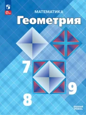Математика. Геометрия. 7-9 класс. Базовый уровень. Учебник