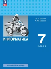 Информатика. 7 класс. Базовый уровень. Учебник.