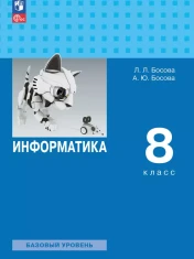 Информатика. 8 класс. Базовый уровень. Учебник