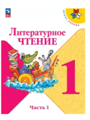 Литературное чтение. 1 класс. Учебник. В 2 ч.