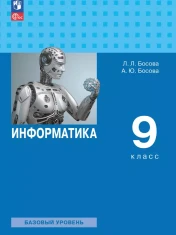 Информатика. 9 класс. Базовый уровень. Учебник