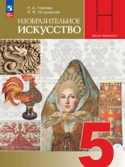 Изобразительное искусство. 5 класс. Учебник