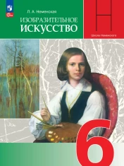 Изобразительное искусство. 6 класс. Учебник