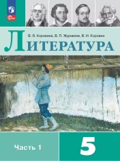 Литература. 5 класс. Учебник. В 2 ч.