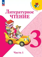 Литературное чтение. 3 класс. Учебник. В 2 ч.