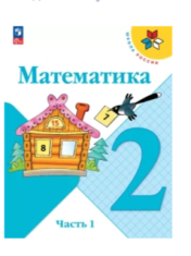 Математика. 2 класс. Учебник. В 2 ч.