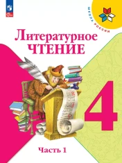Литературное чтение. 4 класс. Учебник. В 2 ч.