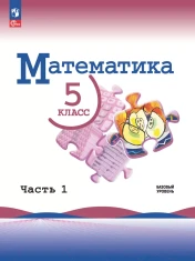 Математика. 5 класс. Базовый уровень. Учебник. В 2 ч.