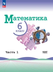 Математика. 6 класс. Базовый уровень. Учебник. В 2 ч.