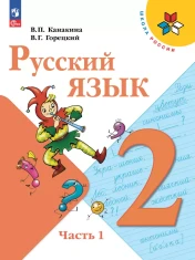 Русский язык. 2 класс. Учебник. В 2 ч.
