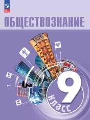 Обществознание. 9 класс. Учебник