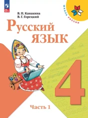 Русский язык. 4 класс. Учебник. В 2 ч.