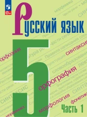 Русский язык. 5 класс. Учебник. В 2 ч.