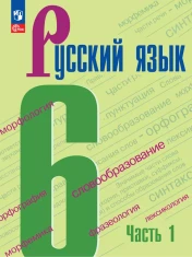 Русский язык. 6 класс. Учебник. В 2 ч.