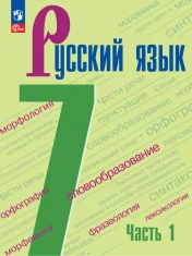 Русский язык. 7 класс. Учебник. В 2 ч.