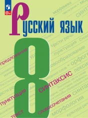 Русский язык. 8 класс. Учебник.