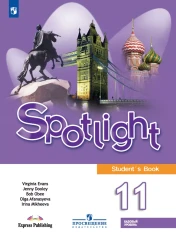 Английский язык. 11 класс. Учебник. Базовый уровень